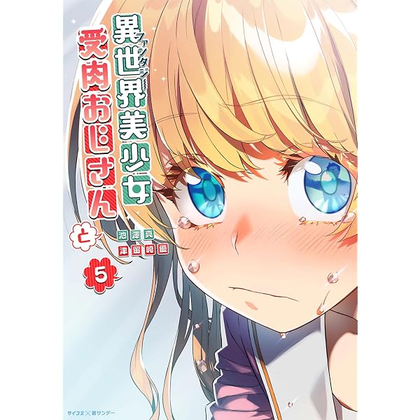 Amazon.co.jp: 異世界美少女受肉おじさんと（2） (サイコミ×裏少年